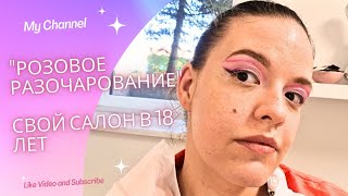 СТЫДОБА❗️еще за ЭТО 35 евр❗️/ТРЕШ МАКИЯЖ/обзор салонов красоты в Европе