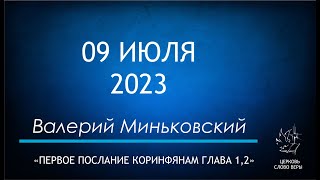 09.07.2023 Первое Послание Коринфянам главы 1,2. Валерий Миньковский