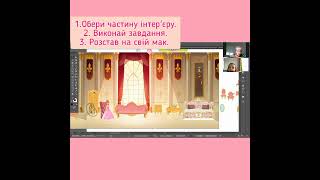 Будинок принцеси. Створюємо інтер'єр виконуючи вправи. Урок онлайн.