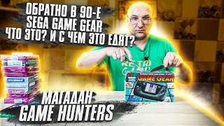 Назад в 90е / Sega Game Gear / что это? /и с чем это едят? / Game Hunters