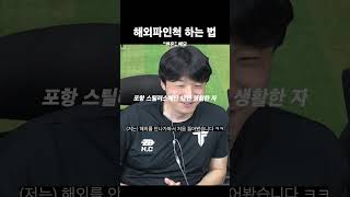 해외파 선출인 척하는 방법 (맨온 메모)