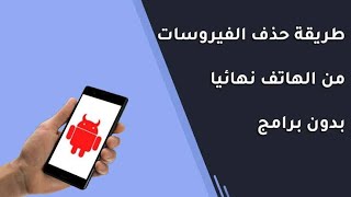 طريقه فحص الهاتف من الفيروسات والتطبيقات الضاره بدون برامج