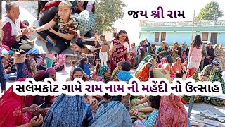 સલેમકોટ મહાદેવ મોં રામ‌ નામ ની મહેંદી મુકવા માટે બહેનો મોં ઉત્સાહ જોવા મળ્યો || mehul salemkot||