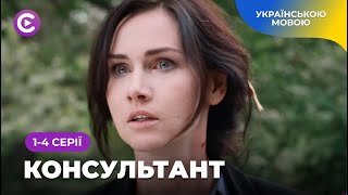 Детектив «Консультант». Криміналіст та його колишня любов проти злочинного світу. 1-4 серії