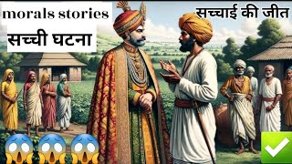 morals stories in hindi || नैतिक कहानिया #moralstories #motivation #2024 #sk story voice