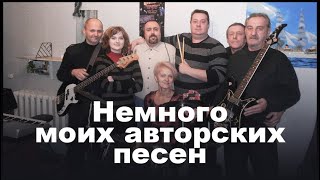 Немного моих авторских песен   Слепой гастролёр   выпуск 1