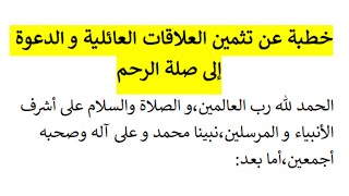 خطبة عن تثمين العلاقات العائلية والدعوة إلى صلة الرحم