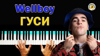 ГУСИ 💥 Wellboy ● караоке 💙 PIANO KARAOKE 💛