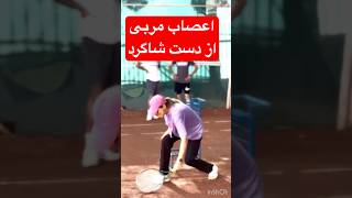 اعصابه یه مربی از دست شاگرد#مربی #تنیس