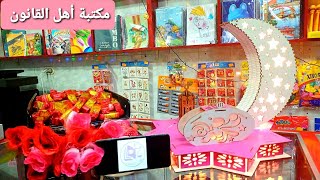 إفتتاح مكتبة أهل القانون