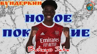 Вундеркинды. Букайо Сака(Bukayo Saka). Главная звезда лондонского Арсенала. Highlights, goals.