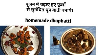 पूजन में चढ़ाए हुए फूलों का क्या करें।देखिए यह वीडियो।Homemade Dhupbatti l@Shardadesignpoint