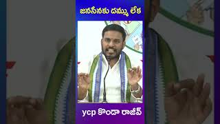 ycp konda rajiv | ys jagan | janasena