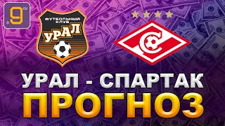 Прогноз и ставка на матч Урал - Спартак | Новости футбола