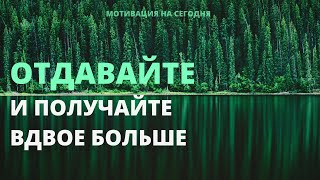 Чем больше отдаешь, тем больше получаешь | Правила жизни | Мотивация на сегодня