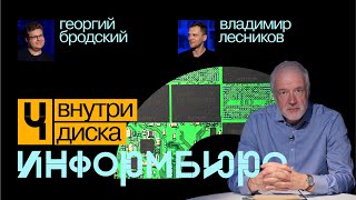 Информбюро #4: внутри диска. Алексей Семихатов, Владимир Лесников, Георгий Бродский