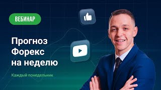 Прогноз Форекс на неделю, "22-26 Июль" с Ярославом Мудрым