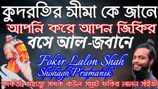 কুদরতির সীমা কে জানে || Kubrotir Shima Ke Jane || মহাত্মা সাধক বাউল সম্রাট ফকির লালন সাঁইজী