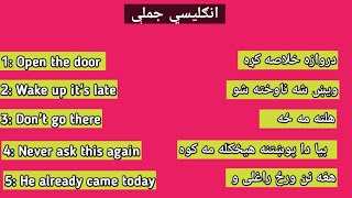 #englishtopashto - English in pashto for beginners انګليسي جملې - انګليسي زده کړه - انگلش