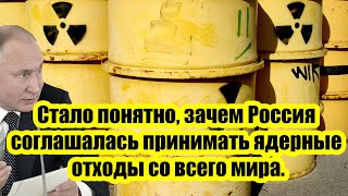 Весь мир в шоке! Стало понятно, зачем Россия соглашалась принимать ядерные отходы со всего мира.