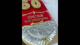 Торт в виде медали #торт #cake #торты #тортнаденьрождение #тортжелезнодорожнику