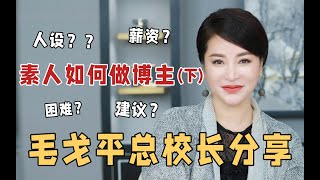 毛戈平美妆学院校长课堂|从素人到美妆博主（下）