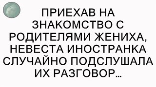 Приехав на знакомство с родителями жениха, невеста иностранка случайно подслушала их разговор…  ||