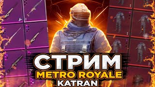 БУСТ АККАУНТА НА 50 МИЛЛИОНОВ В МЕТРО! METRO ROYALE !РОЗЫГРЫШ ЮЦ НА 45 ЛАЙКОВ!(обновление 2.9)