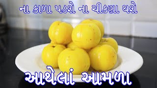 ના કાળા પડે,ના ચીકણા થાય એવી રીતે હળદર મીઠાવાળા આંબળા આથવાની રીત | Amla aathvani rit | Athela Amla