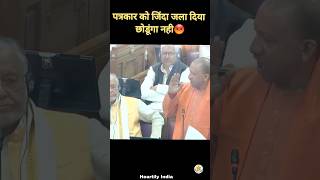 सीएम योगी हुए गुस्सा 😡 कहा पत्रकार को जिंदा जला दिया #yogi #yogiadityanath #shorts #shots