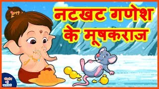 नटखट गणेश के मूषकराज  | Bal Ganesh Story | बच्चों की हिंदी कहानियाँ | Popular Hindi Kahaniya