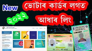 voter id aadhar card link  2022 # ভোটাৰ কাৰ্ড আৰু আধাৰ কাৰ্ড লিং