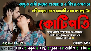 অদ্ভুত রাগী মেয়ের অত্যাচার ও মিথ্যা অপবাদে পরিবারের ক্ষেত ছেলেটি যখন দেশের টপ কোটিপতি|AtoZ|সকল সিজন