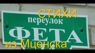 Стихи из Мценска. "Мокрые стихи" (читает автор).