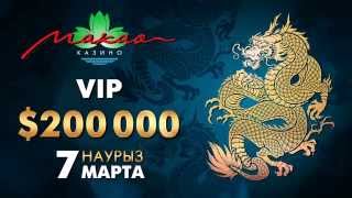 Macau Casino - розыгрыш 200 000$