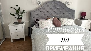 💫Мотивація на ПРИБИРАННЯ💫💫💫складаю у шафі, нові контейнери JYSK, постільна білизна