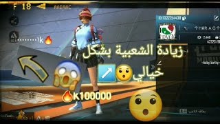 زيادة الشعبية من 0 الى 100k في غضون شهر خدعة لايعرفها الكثير🔥🔥ببجي لايت