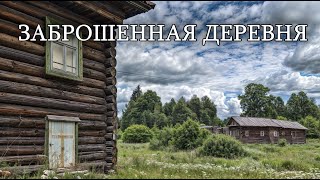 Невероятная природа и никого.Огромная деревня без людей.Множество брошенных домов.Костромскаяобласть