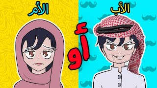 أكثر سؤال حير العرب (أبوك ولا أمك؟) 🫢