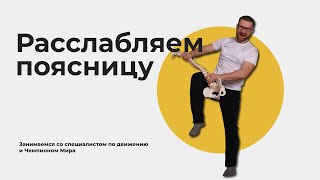 Снимаем напряжение в пояснице. Простое упражнение в домашних условиях. Всего 5 минут.