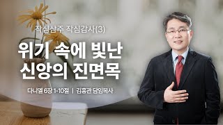 2024.11.10 목원대학교회 주일예배 | 위기 속에 빛난 신앙의 진면목(단 6:1~10)