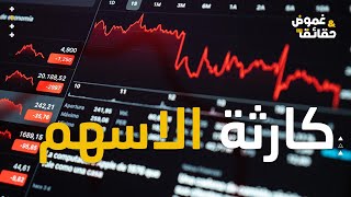 هل ينهار الاقتصاد العالمي؟ تحذيرات من خسائر فادحة في أسواق الأسهم