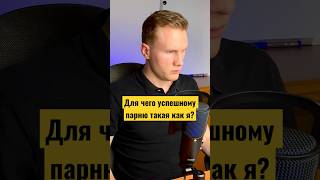 Как же девушке найти  успешного парня? #успех #отношения #семья