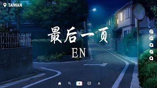 en - 最後一頁【動態歌詞/Pinyin Lyrics】『想把你抱進身體裡面，不敢讓你看見。』