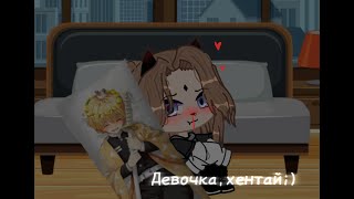 Девочка хе.нт.ай|meme|Gacha Club