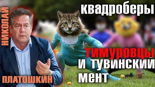 Николай ПЛАТОШКИН - Квадроберы, пионеры и тувинский мент