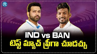 బంగ్లాతో టెస్ట్ సిరీస్ ఉచితంగా ఇలా చూసేయండి | Watch IND vs BAN Test Match 2024 For Free | iD Sports