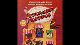 Распаковка настольной игры Ресторация Монстров (Monster Diner)