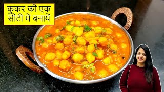 बिना किसी झंझट कुकर की सिर्फ १ सीटी में बनाएं स्वादिष्ट छोले | Chhole Recipe