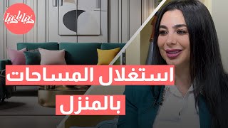 استغلال الزوايا والمساحات الميتة في منزلك: أفكار مبتكرة لتوسيع المساحة!